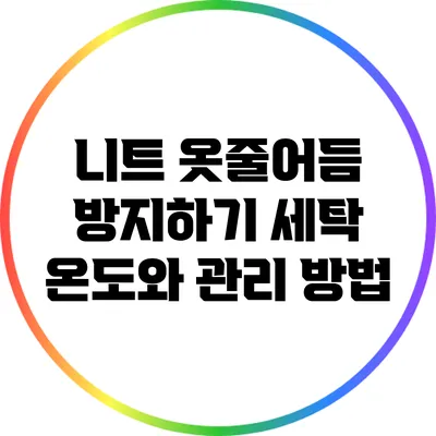 니트 옷줄어듬 방지하기: 세탁 온도와 관리 방법