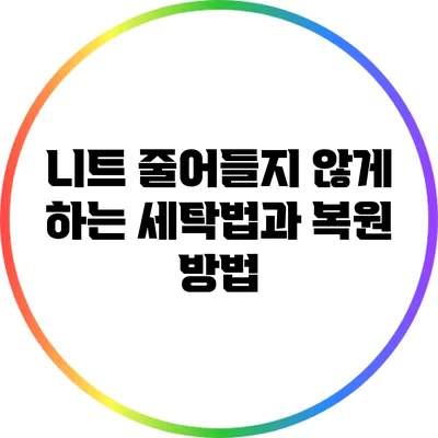 니트 줄어들지 않게 하는 세탁법과 복원 방법