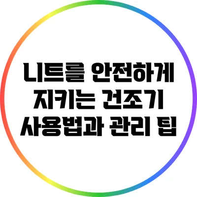 니트를 안전하게 지키는 건조기 사용법과 관리 팁