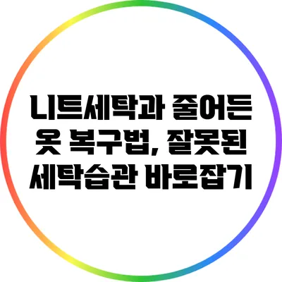 니트세탁과 줄어든 옷 복구법, 잘못된 세탁습관 바로잡기