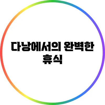 다낭에서의 완벽한 휴식
