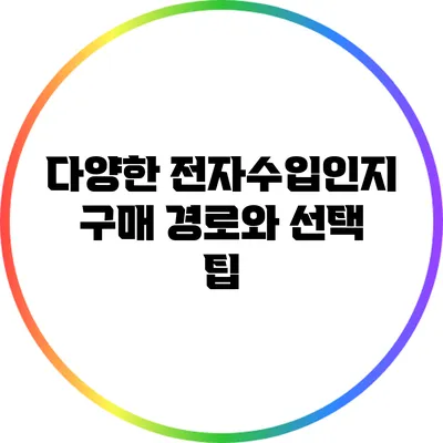 다양한 전자수입인지 구매 경로와 선택 팁
