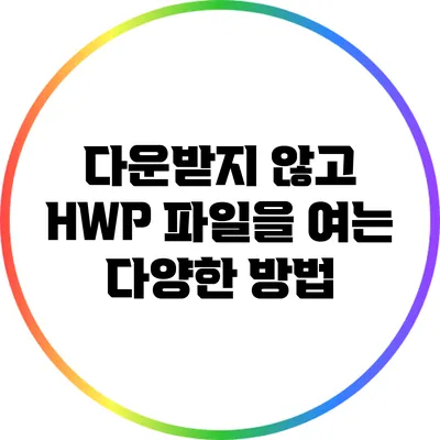다운받지 않고 HWP 파일을 여는 다양한 방법