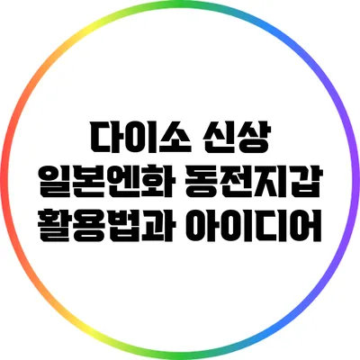 다이소 신상 일본엔화 동전지갑 활용법과 아이디어