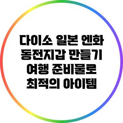 다이소 일본 엔화 동전지갑 만들기: 여행 준비물로 최적의 아이템