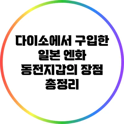 다이소에서 구입한 일본 엔화 동전지갑의 장점 총정리