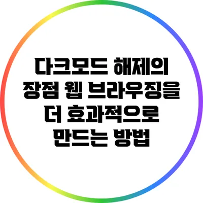 다크모드 해제의 장점: 웹 브라우징을 더 효과적으로 만드는 방법