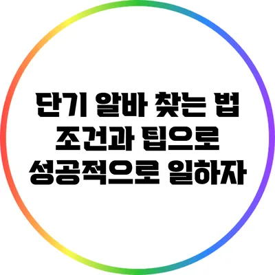 단기 알바 찾는 법: 조건과 팁으로 성공적으로 일하자