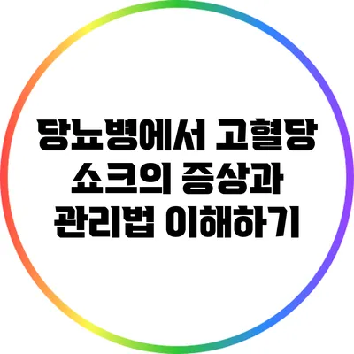 당뇨병에서 고혈당 쇼크의 증상과 관리법 이해하기