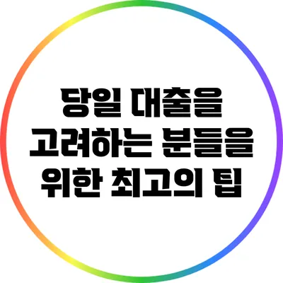 당일 대출을 고려하는 분들을 위한 최고의 팁