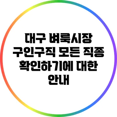 대구 벼룩시장 구인구직: 모든 직종 확인하기에 대한 안내