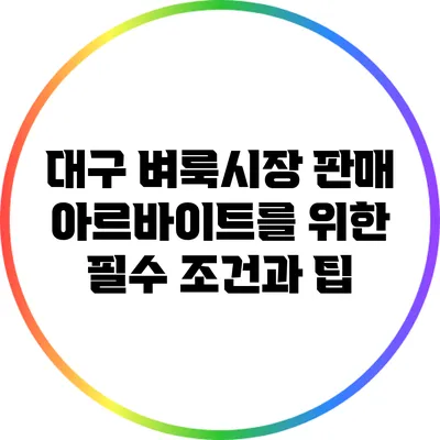 대구 벼룩시장 판매 아르바이트를 위한 필수 조건과 팁
