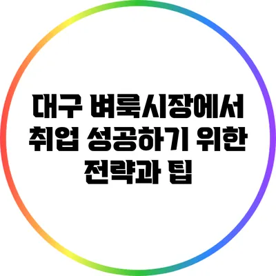 대구 벼룩시장에서 취업 성공하기 위한 전략과 팁