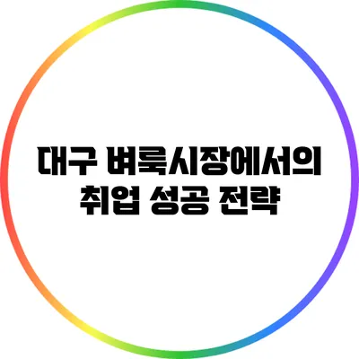 대구 벼룩시장에서의 취업 성공 전략