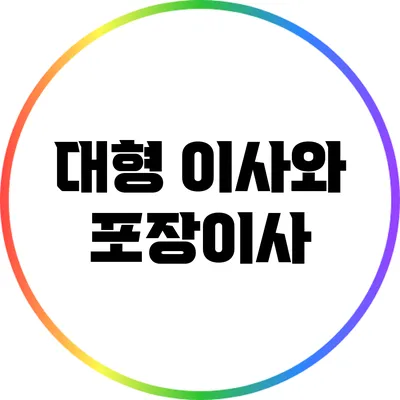 대형 이사와 포장이사