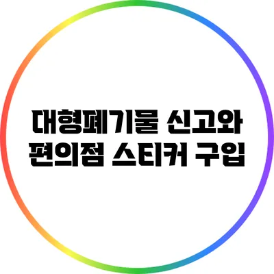 대형폐기물 신고와 편의점 스티커 구입