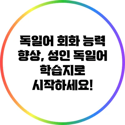 독일어 회화 능력 향상, 성인 독일어 학습지로 시작하세요!