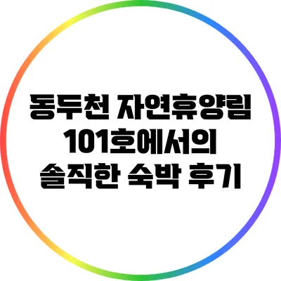 동두천 자연휴양림 101호에서의 솔직한 숙박 후기