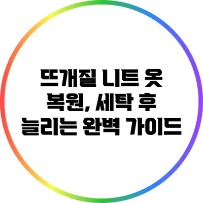 뜨개질 니트 옷 복원, 세탁 후 늘리는 완벽 가이드