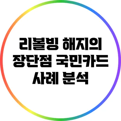 리볼빙 해지의 장단점: 국민카드 사례 분석