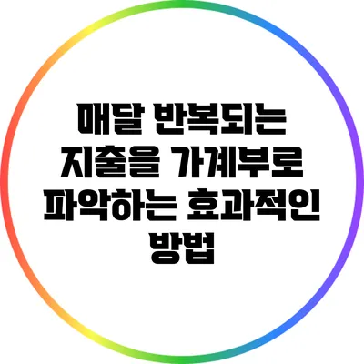 매달 반복되는 지출을 가계부로 파악하는 효과적인 방법