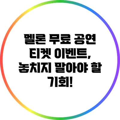 멜론 무료 공연 티켓 이벤트, 놓치지 말아야 할 기회!