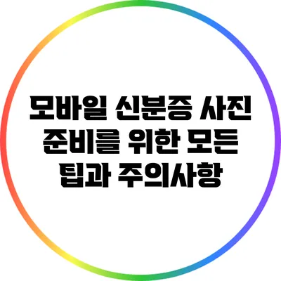 모바일 신분증 사진 준비를 위한 모든 팁과 주의사항