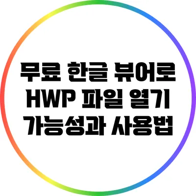 무료 한글 뷰어로 HWP 파일 열기: 가능성과 사용법