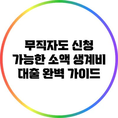 무직자도 신청 가능한 소액 생계비 대출 완벽 가이드
