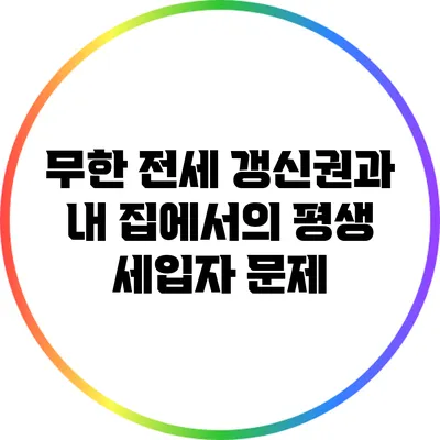무한 전세 갱신권과 내 집에서의 평생 세입자 문제