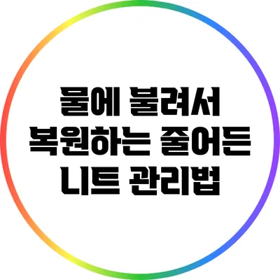 물에 불려서 복원하는 줄어든 니트 관리법