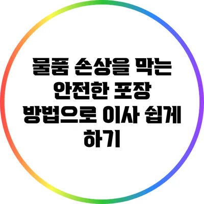물품 손상을 막는 안전한 포장 방법으로 이사 쉽게 하기
