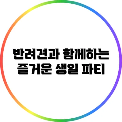 반려견과 함께하는 즐거운 생일 파티