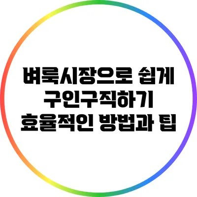 벼룩시장으로 쉽게 구인구직하기: 효율적인 방법과 팁