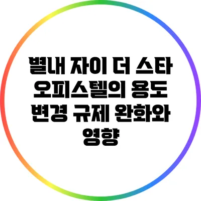 별내 자이 더 스타 오피스텔의 용도 변경 규제 완화와 영향