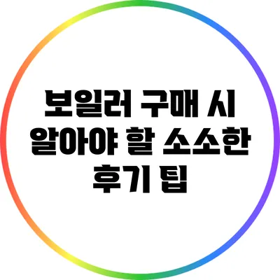 보일러 구매 시 알아야 할 소소한 후기 팁