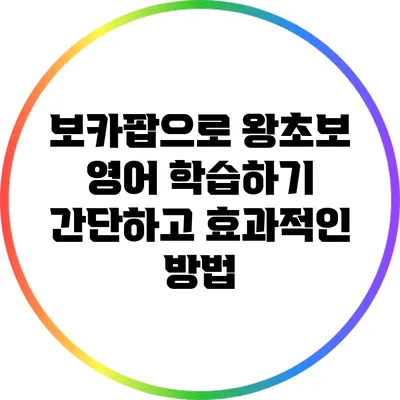 보카팝으로 왕초보 영어 학습하기: 간단하고 효과적인 방법