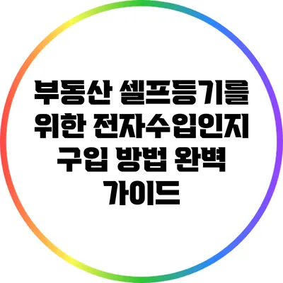 부동산 셀프등기를 위한 전자수입인지 구입 방법 완벽 가이드