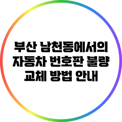부산 남천동에서의 자동차 번호판 불량 교체 방법 안내