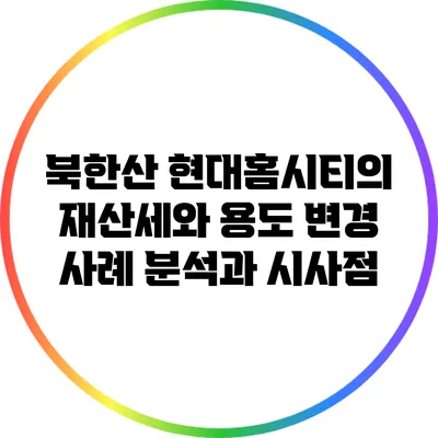 북한산 현대홈시티의 재산세와 용도 변경: 사례 분석과 시사점