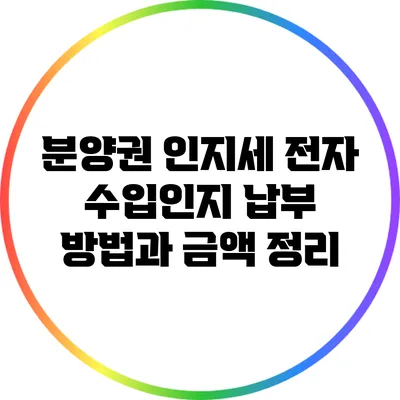 분양권 인지세 전자 수입인지 납부 방법과 금액 정리