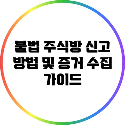 불법 주식방 신고 방법 및 증거 수집 가이드