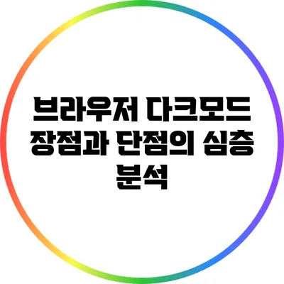 브라우저 다크모드: 장점과 단점의 심층 분석