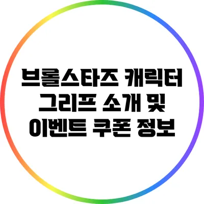 브롤스타즈 캐릭터 그리프 소개 및 이벤트 쿠폰 정보