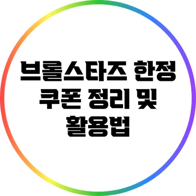브롤스타즈 한정 쿠폰 정리 및 활용법