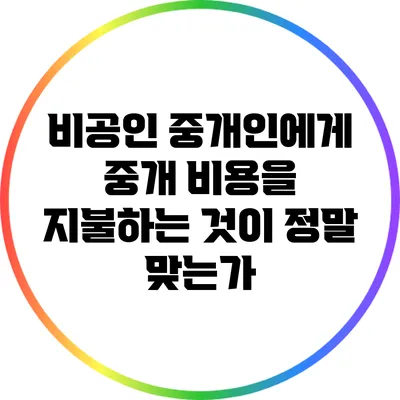 비공인 중개인에게 중개 비용을 지불하는 것이 정말 맞는가?