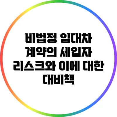 비법정 임대차 계약의 세입자 리스크와 이에 대한 대비책