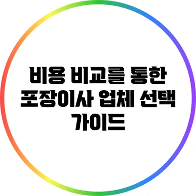 비용 비교를 통한 포장이사 업체 선택 가이드