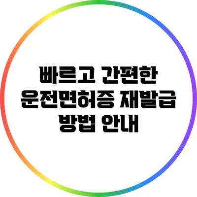 빠르고 간편한 운전면허증 재발급 방법 안내