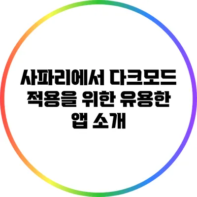 사파리에서 다크모드 적용을 위한 유용한 앱 소개